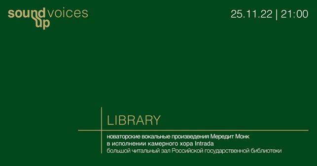 Фестиваль SOUND UP отметит юбилей Мередит Монк в интерьерах Российской государственной библиотеки