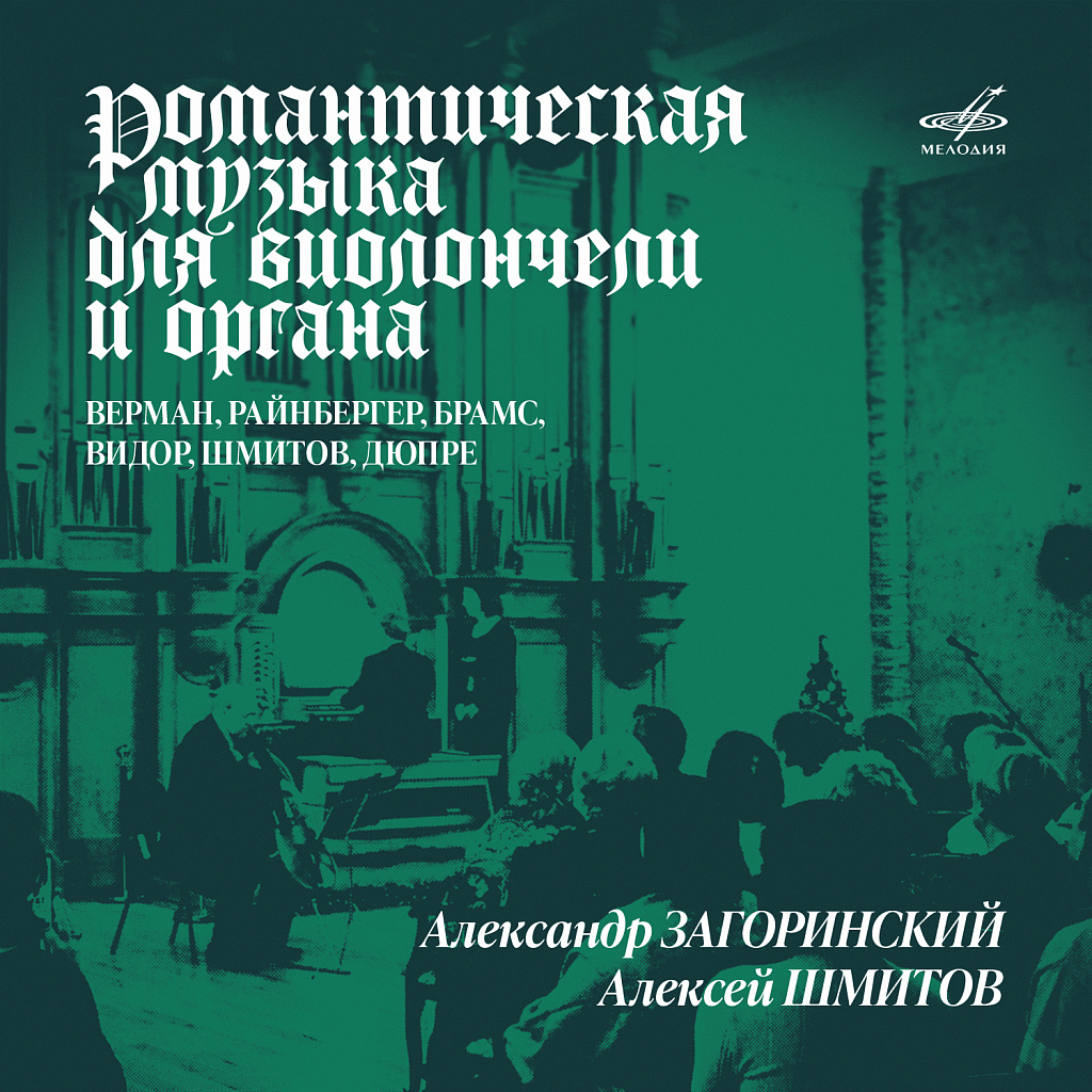 Фирма «Мелодия» выпускает альбом Александра Загоринского и Алексея Шмитова