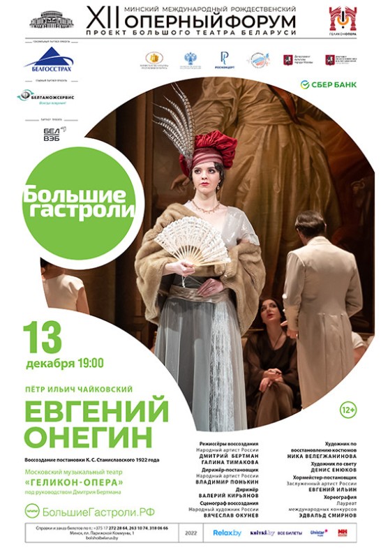 В Большом театре Беларуси «Геликон-опера» представит спектакль «Евгений Онегин»
