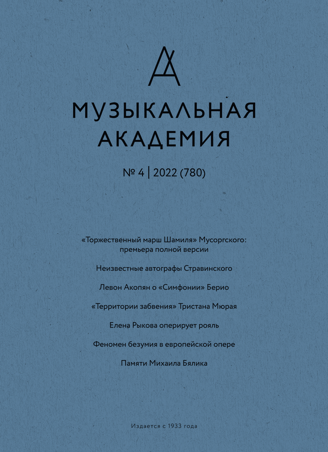 «Музыкальная академия», 2022, № 4