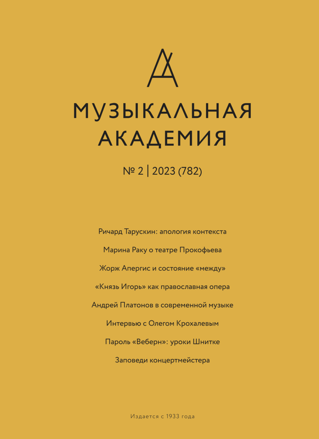 «Музыкальная академия»