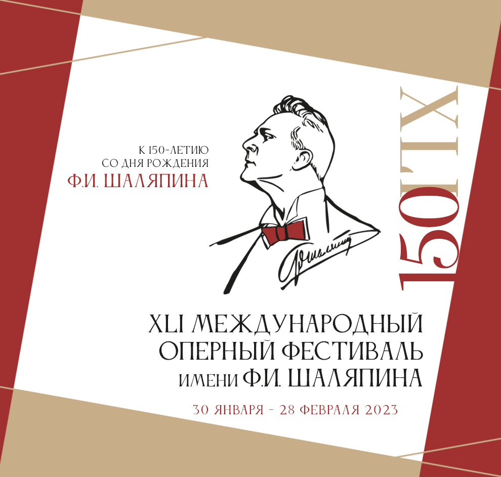 XLI Международный оперный фестиваль в Казани пройдет под знаком 150-летия со дня рождения Федора Шаляпина