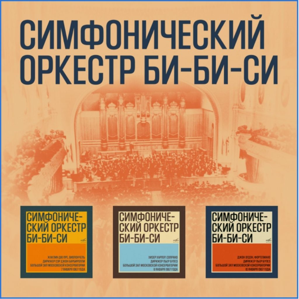 «Фирма Мелодия» выпустила записи концертов первых гастролей Симфонического оркестра Би-Би-Си в СССР