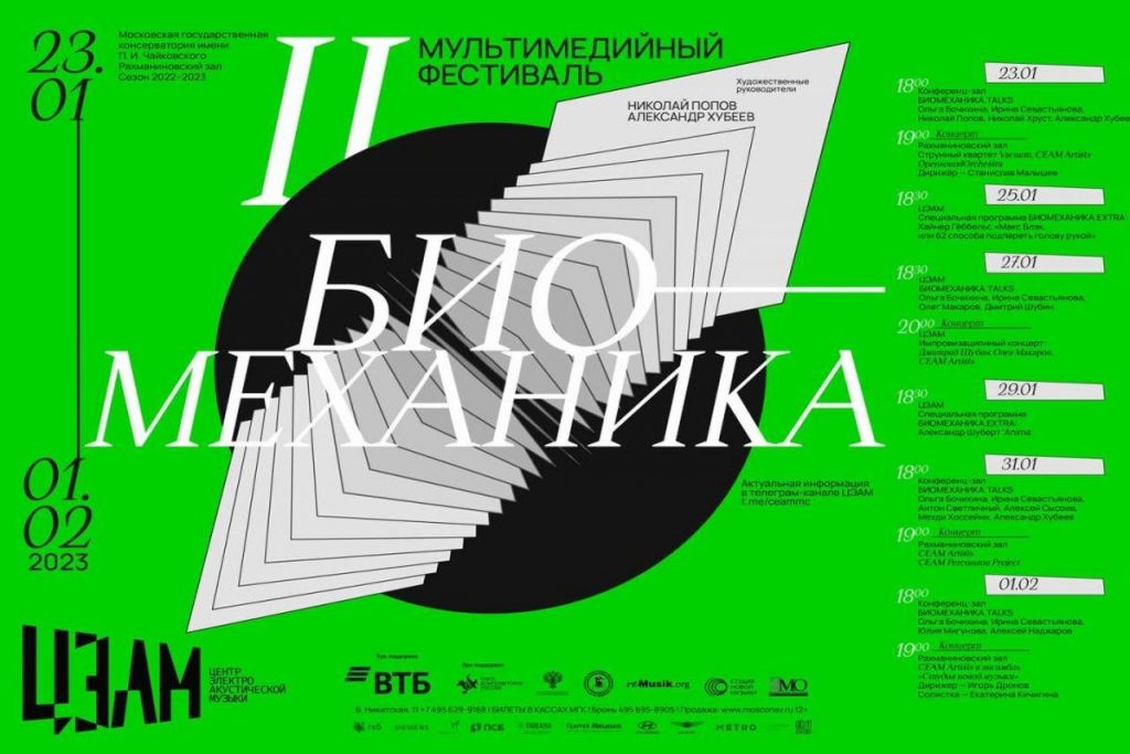 В Московской консерватории пройдет II мультимедийный фестиваль «Биомеханика»