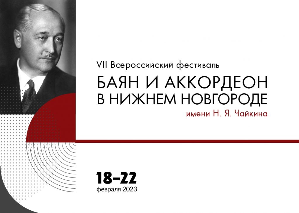 В феврале пройдет фестиваль «Баян и аккордеон в Нижнем Новгороде»