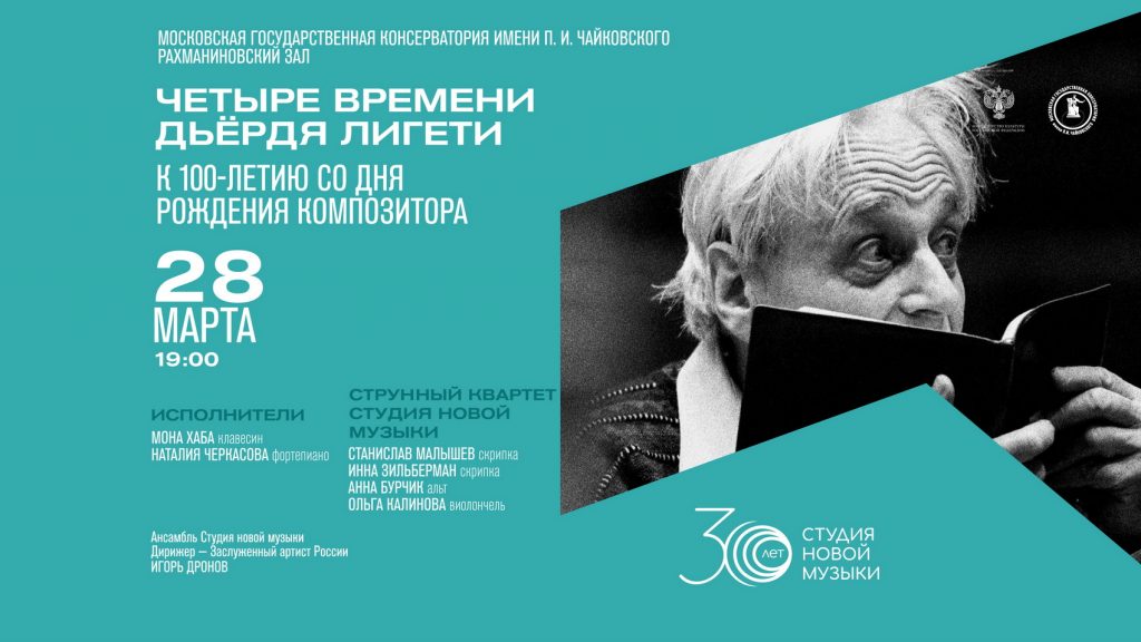 Проект «Четыре времени Дьёрдя Лигети» представят в Московской консерватории