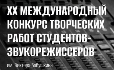 Определен состав жюри Конкурса творческих работ студентов-звукорежиссеров имени Бабушкина