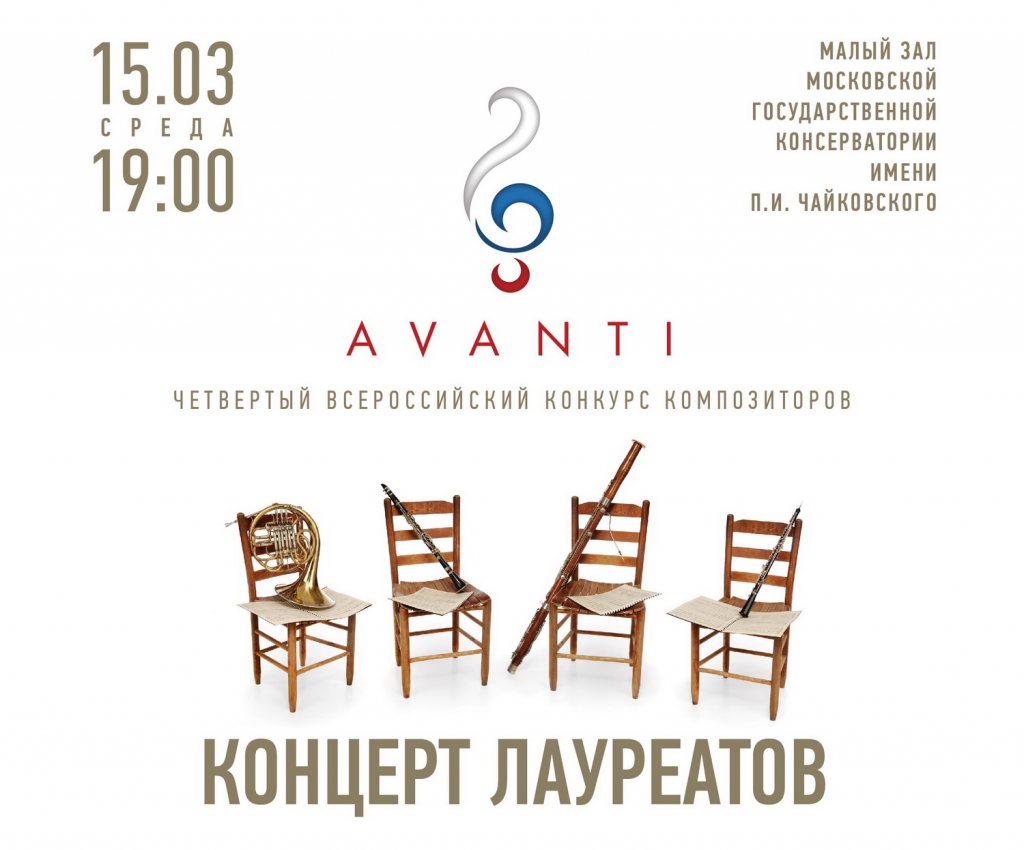 Произведения лауреатов конкурса AVANTI прозвучат в Московской консерватории