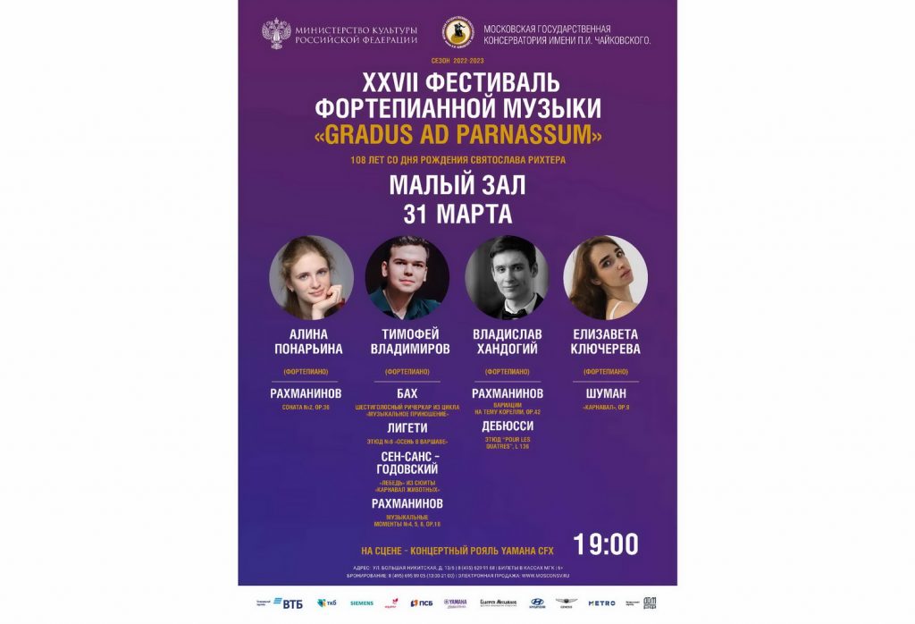 В Московской консерватории пройдет XXVII Фестиваль фортепианного искусства “Gradus ad Parnassum”