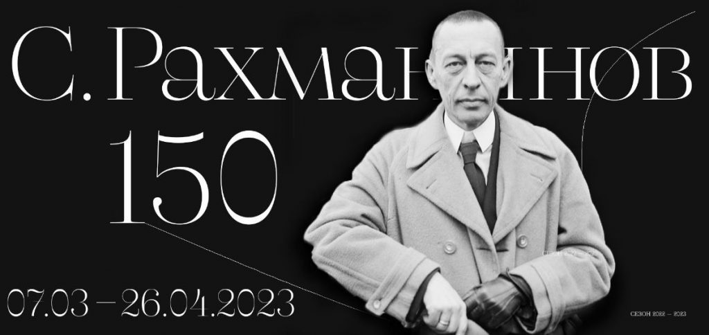 Фестиваль «Рахманинов-150» пройдет в Московской филармонии