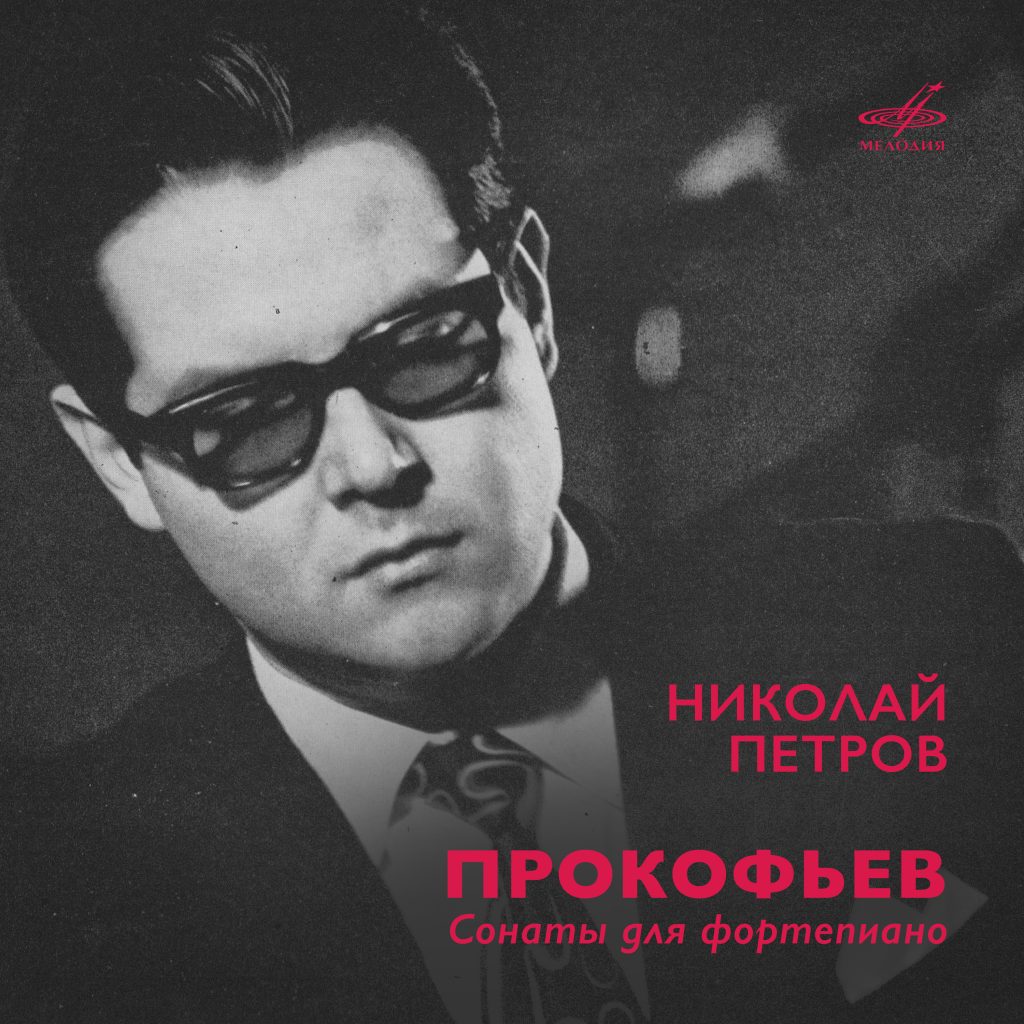 «Мелодия» выпускает записи к 80-летию со дня рождения Николая Петрова