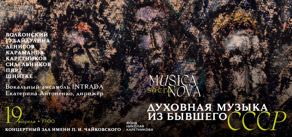 Духовная музыка из бывшего СССР прозвучит в Зале Чайковского