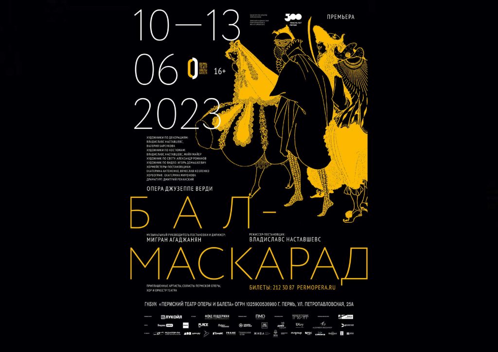 В Пермском театре оперы и балета идут репетиции «Бала-маскарада» Джузеппе Верди