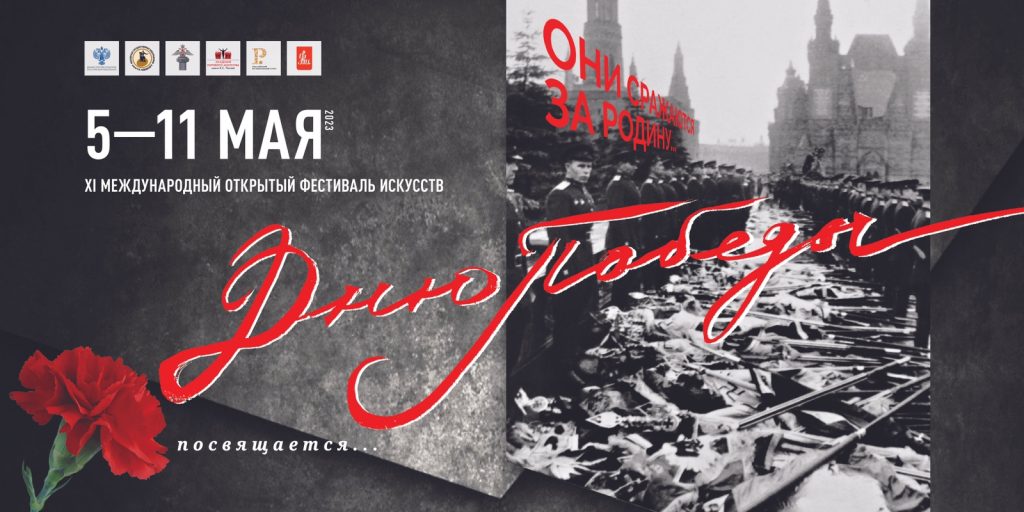 В Московской консерватории пройдет XI Международный открытый фестиваль искусств «Дню Победы посвящается…»