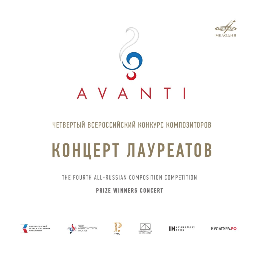 Представлена запись концерта лауреатов IV конкурса AVANTI