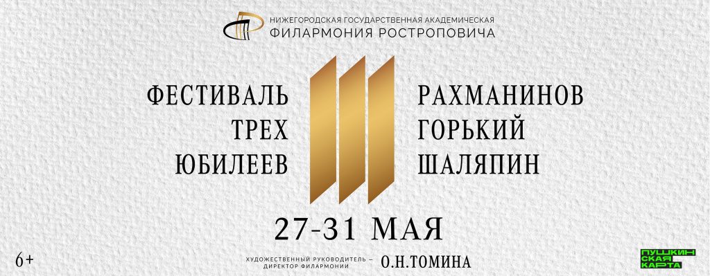 В Нижегородской филармонии пройдет «Фестиваль трех юбилеев»