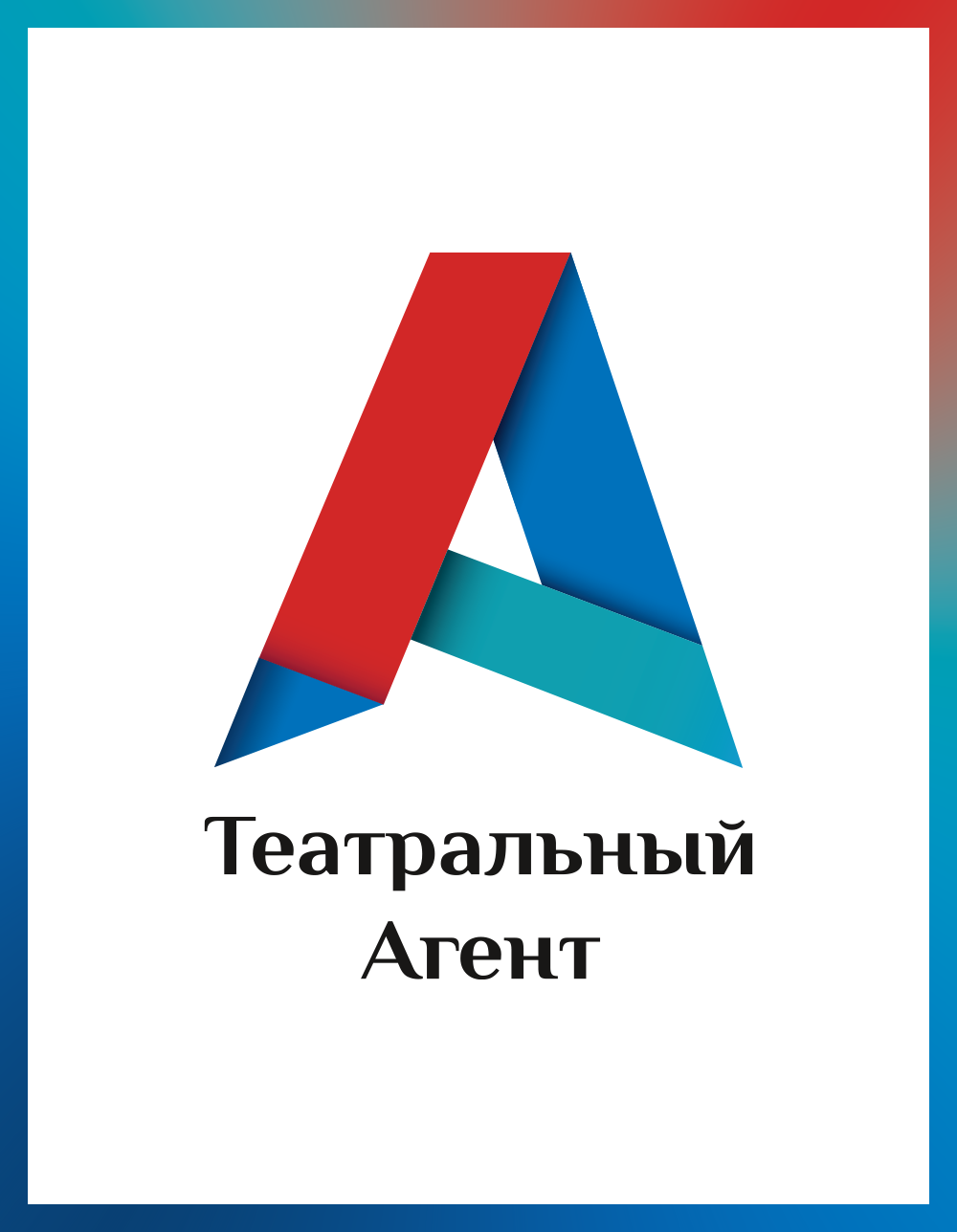 Театральный агент