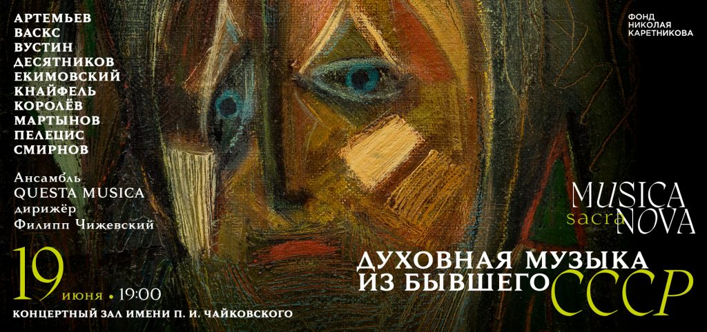 Филипп Чижевский и Questa Musica завершат цикл «Духовная музыка из бывшего  СССР» | Музыкальная жизнь
