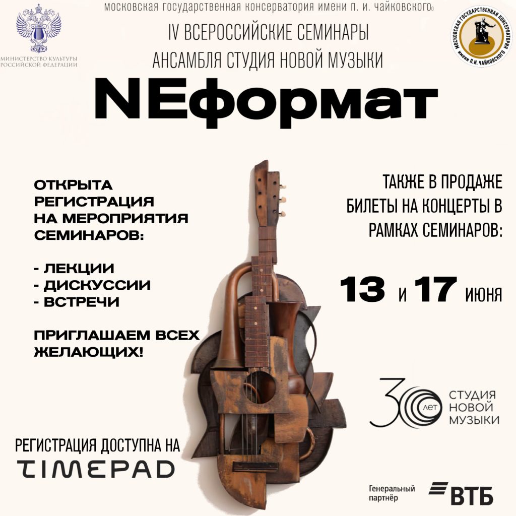 Открыта регистрация на IV Всероссийские семинары Студии новой музыки NEформат