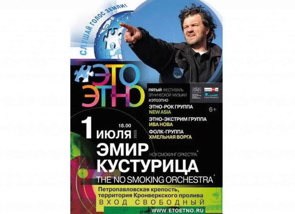 Прощальный концерт Эмира Кустурицы состоится в рамках фестиваля «ЭтоЭтно»