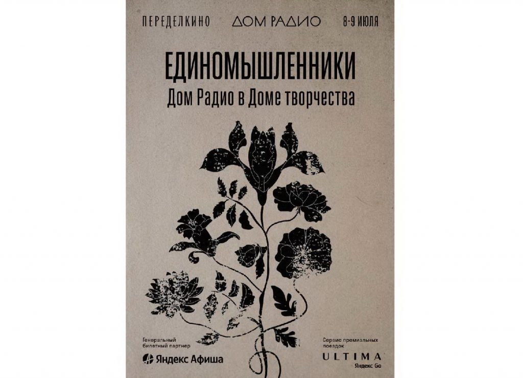Дом Радио и Дом творчества Переделкино проведут совместный культурный уикенд