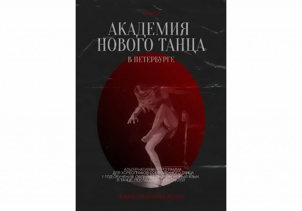 В Санкт-Петербурге появится «Академия нового танца»
