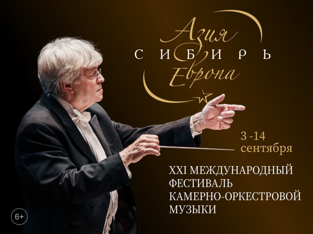В Красноярске пройдет XXI Международный фестиваль камерно-оркестровой музыки «Азия – Сибирь – Европа»
