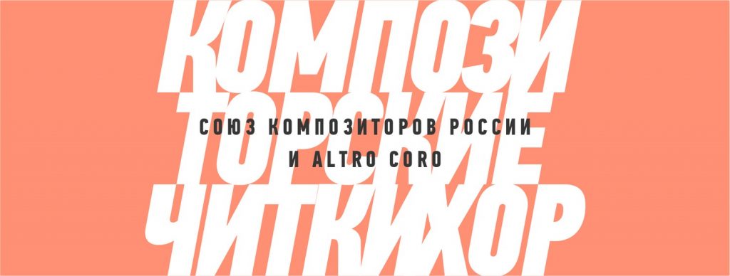 Девять композиторов напишут новые сочинения для Altro Coro на «Композиторских читках»