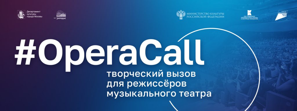 Завершился отбор заявок молодых режиссёров в проект #OperaCall