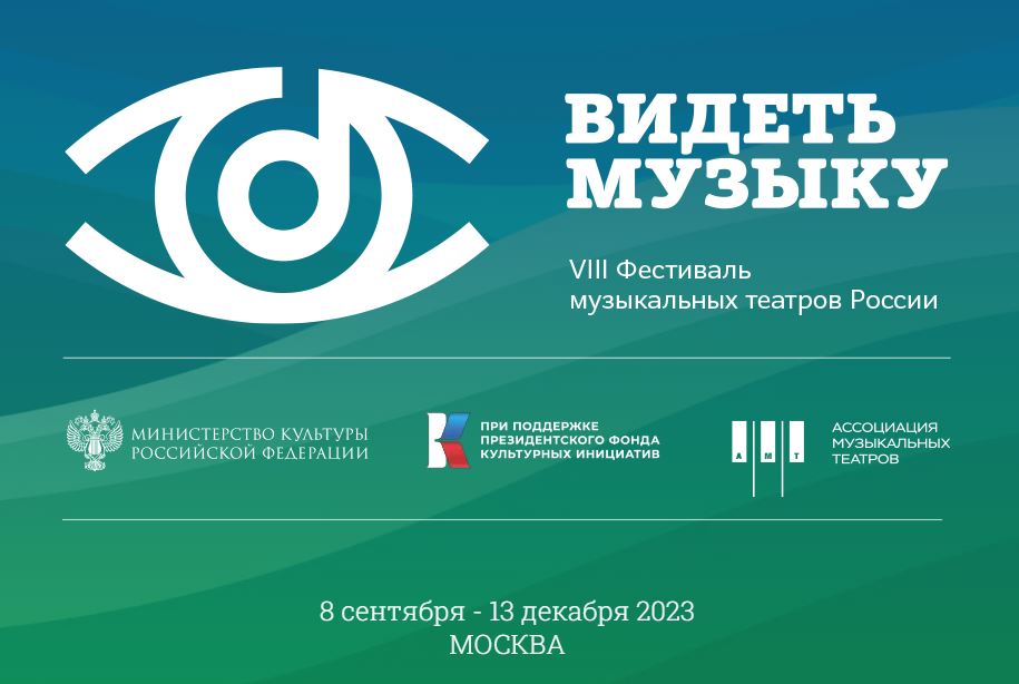 В 2023 году фестиваль музыкальных театров «ВИДЕТЬ МУЗЫКУ» пройдет в восьмой раз