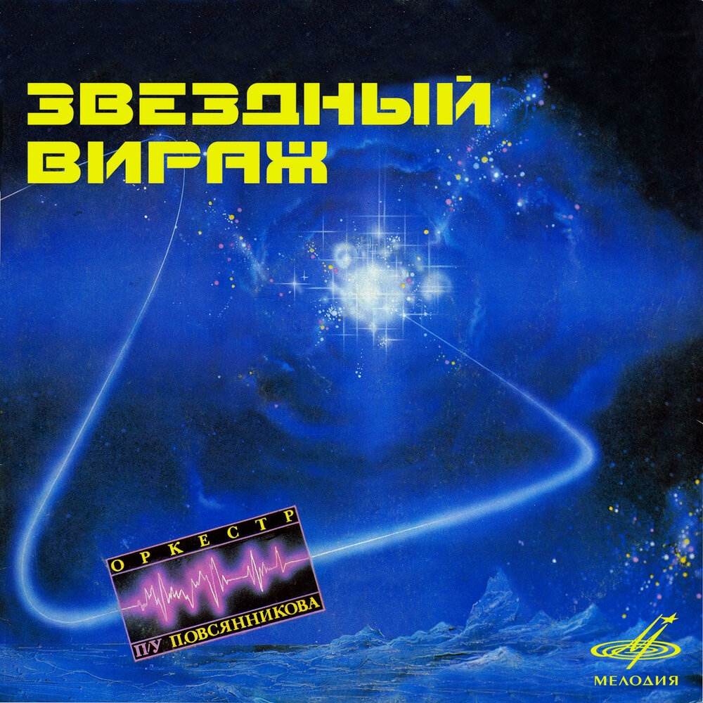 Оркестр п/у Павла Овсянникова <br>«Звездный вираж», 1985 <br>Мелодия