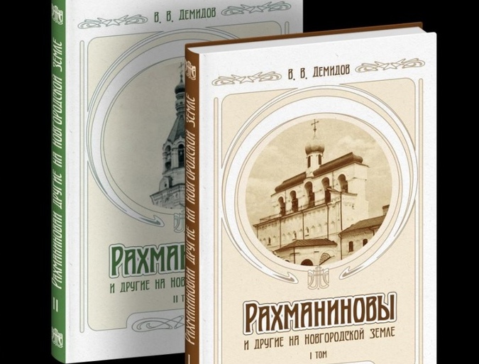 Книгу о Рахманинове с уникальными архивными материалами презентуют в Великом Новгороде
