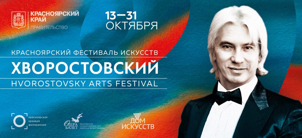 Фестиваль «Хворостовский» пройдет в Красноярске