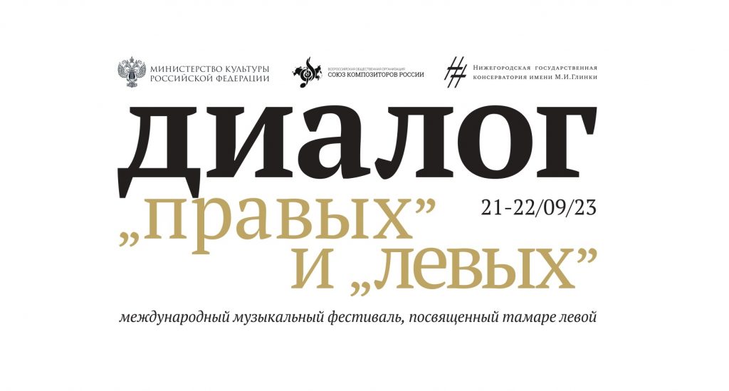 Нижегородская консерватория проводит фестиваль, посвященный Тамаре Левой