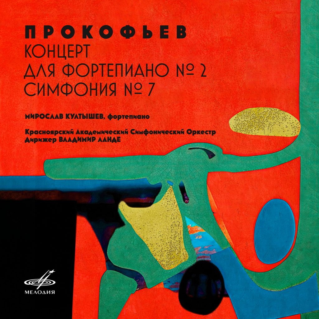 «Мелодия» выпустила цифровой альбом с записанными в Красноярске произведениями Прокофьева