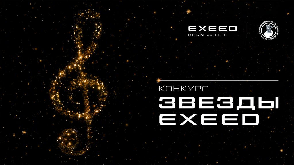Продлен прием заявок на конкурс «Звезды Exeed»