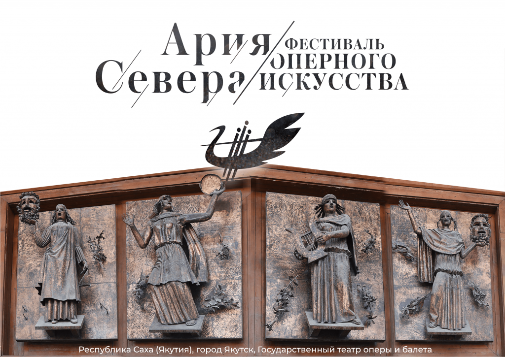 Фестиваль оперного искусства «Ария Севера» пройдет в Якутске в самом северном театре страны