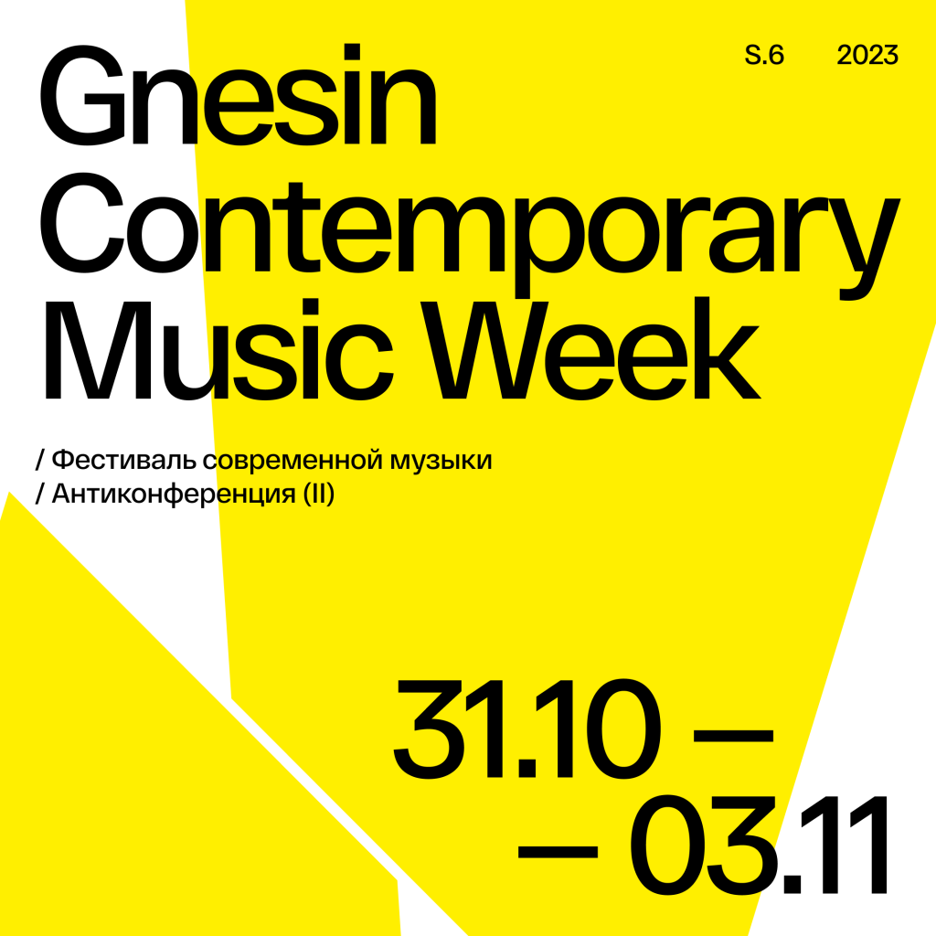 В Гнесинской академии пройдет VI фестиваль Gnesin Contemporary Music Week