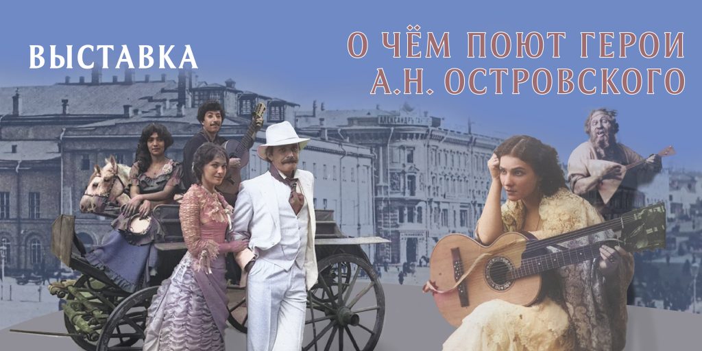 Музей музыки представляет выставку «О чём поют герои А. Н. Островского»