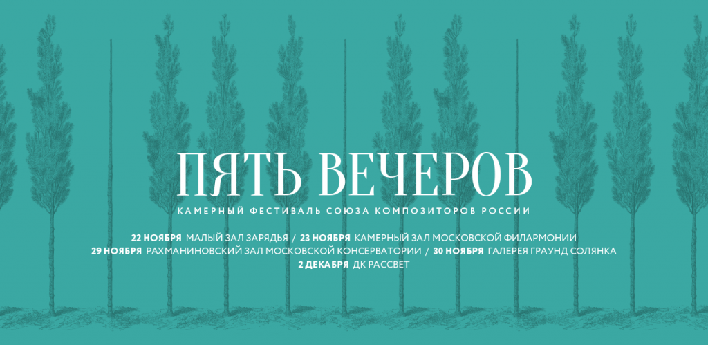 В Москве пройдет пятый фестиваль Союза композиторов России «Пять вечеров»