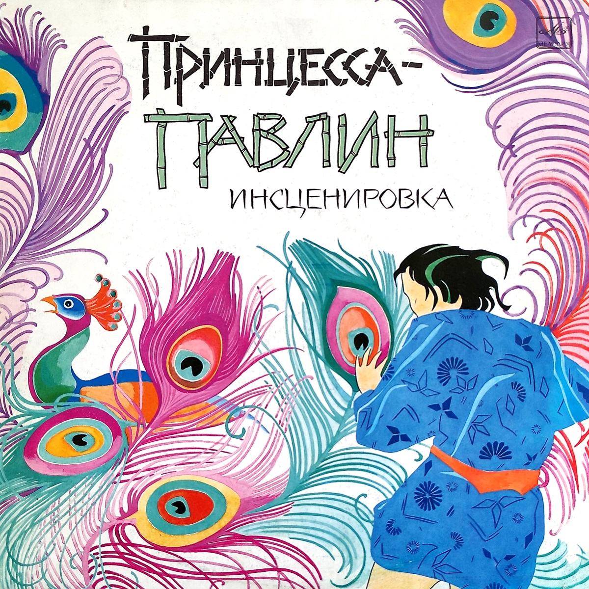 Принцесса-павлин. ИнсценировкаМелодия, 1990 | Музыкальная жизнь