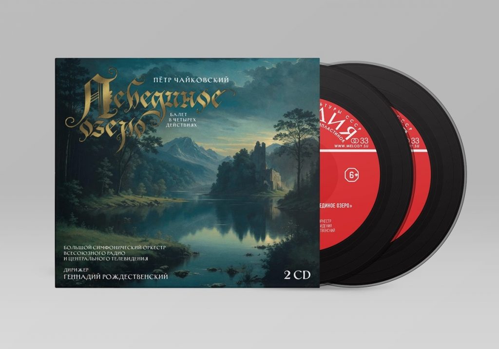 «Лебединое озеро» в трактовке Рождественского выходит на компакт-диске