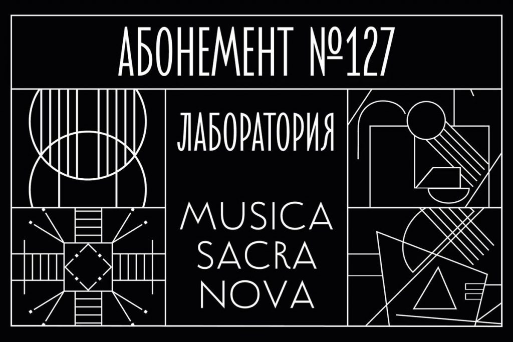 Московская филармония запускает новый сезон проекта Musica sacra nova