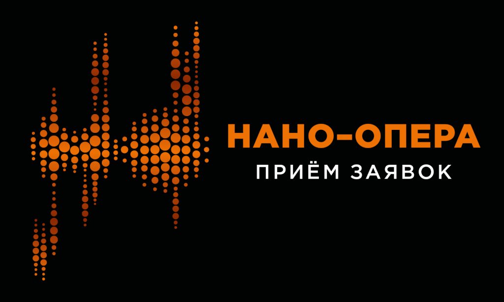 Конкурс «Нано-Опера» пройдет в Москве в шестой раз