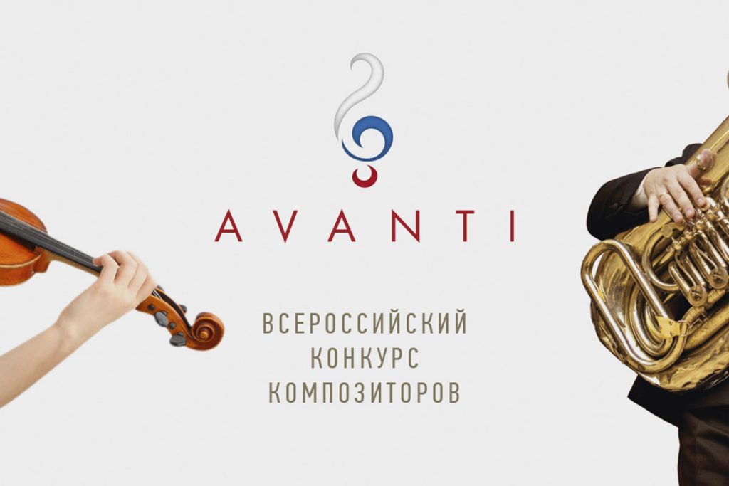 Конкурс Союза композиторов России AVANTI пройдет в пятый раз