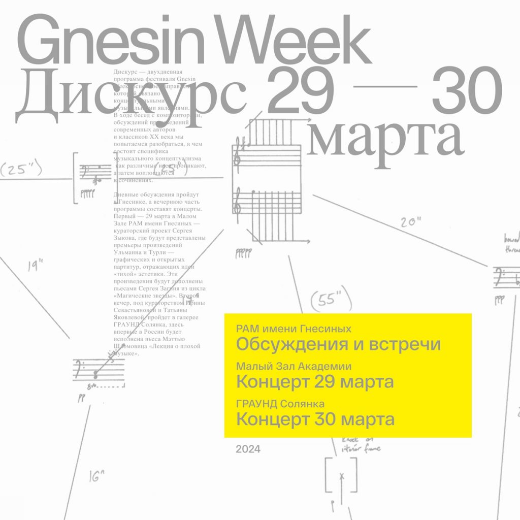 В Гнесинке проведут мартовскую программу Gnesin Contemporary Music Week