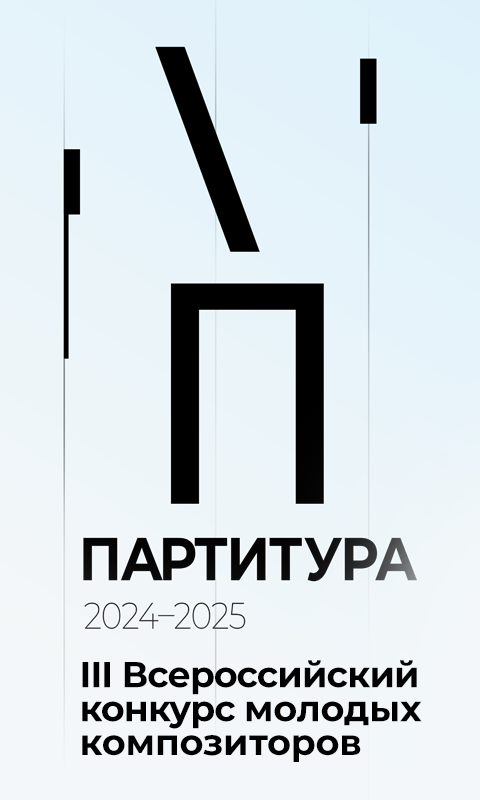 Партитура 2024-2025