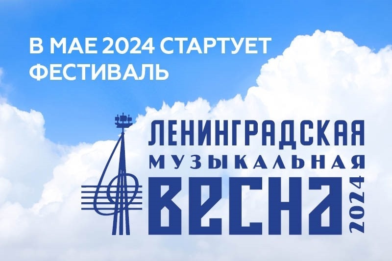 В Санкт-Петербурге пройдет фестиваль «Ленинградская музыкальная весна»