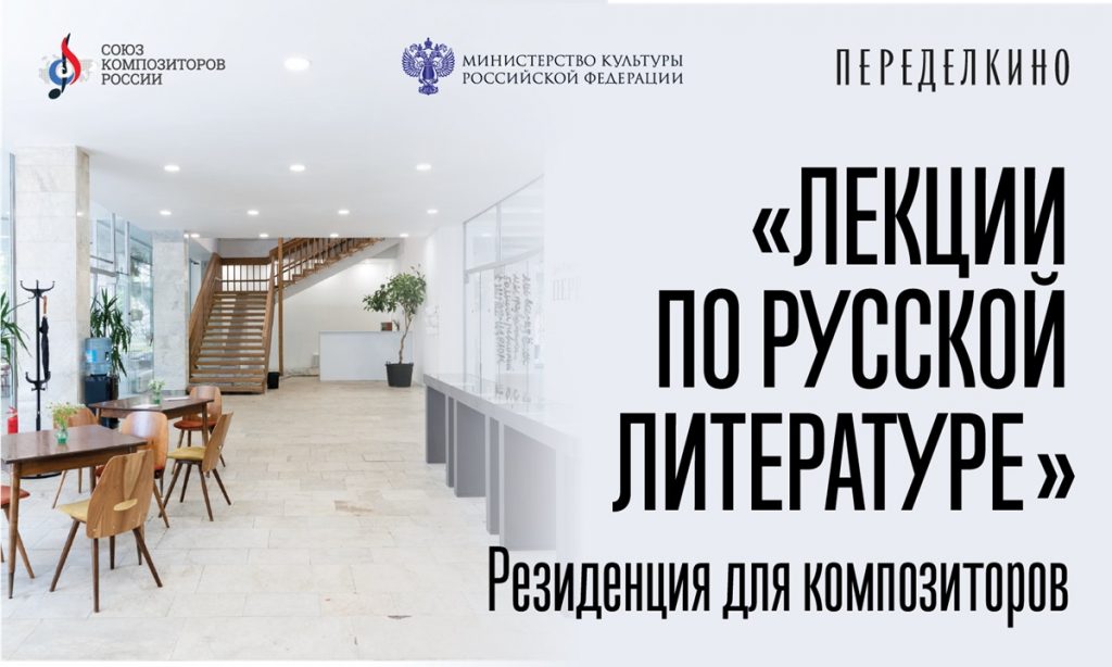 Союз композиторов России объявляет о проведении резиденции для композиторов