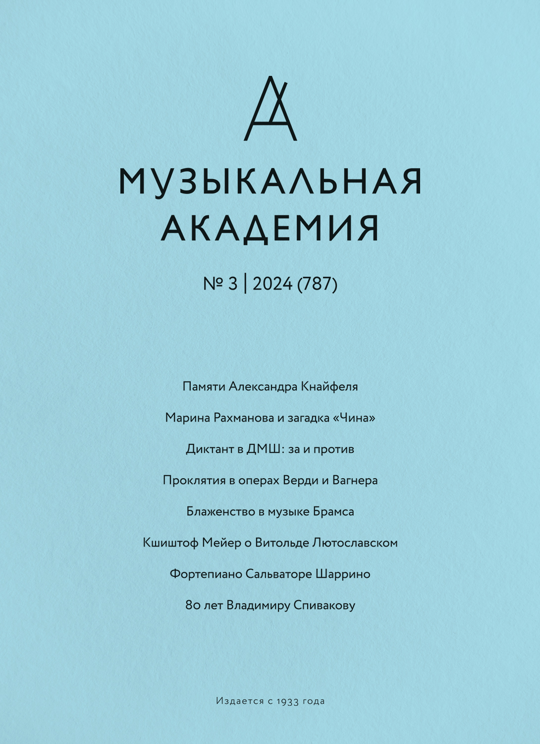 Музыкальная академия 3/2024